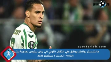 مانشستر يونايتد يوافق على انتقال أنتوني إلى ريال بيتيس نهائياً بشرط الـ50% – تحديث 1 سبتمبر 2025